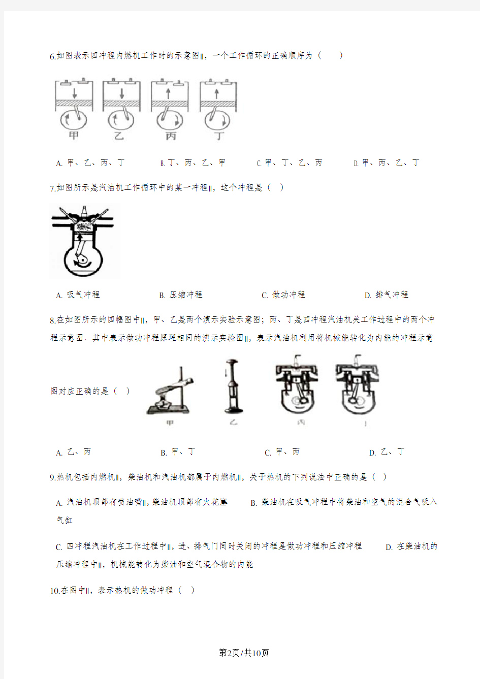 教科版九年级上册物理 第二章 第二节 内燃机