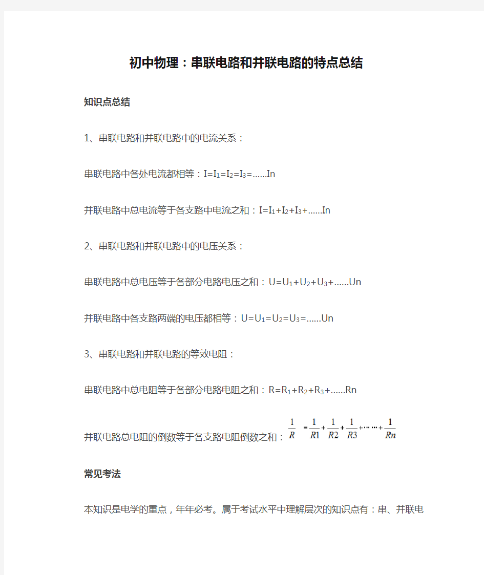 初中物理：串联电路和并联电路的特点总结