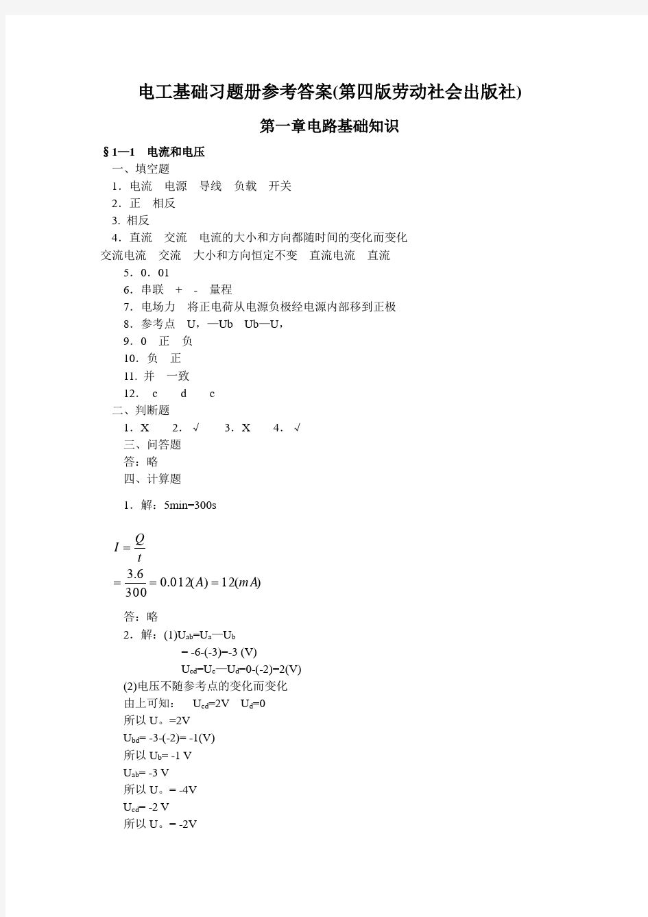 (完整版)电工基础(第四版)习题册答案(劳动社会保障出版社)