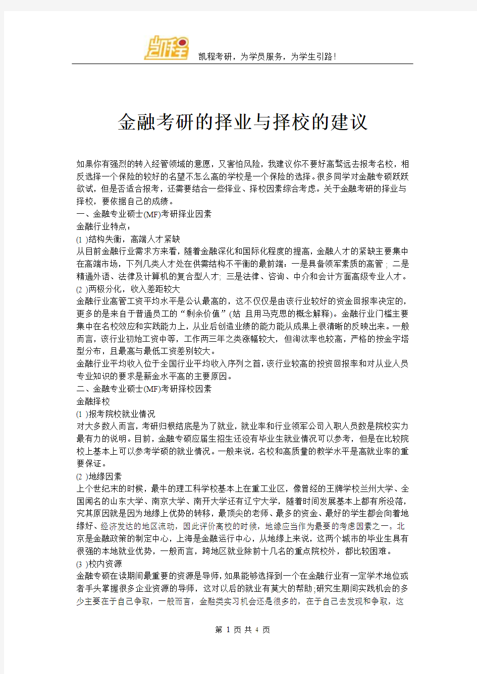 金融考研的择业与择校的建议