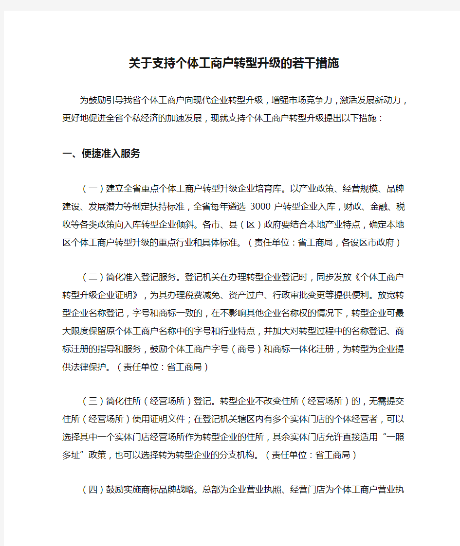 关于支持个体工商户转型升级的若干措施