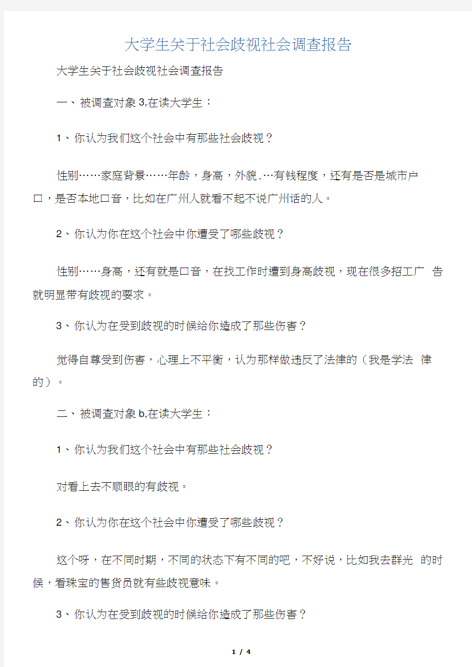 【社会调查报告】大学生关于社会歧视社会调查报告