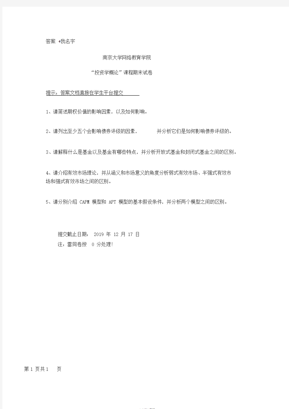 南京大学网络教育学院“投资学概论”课程期末试卷