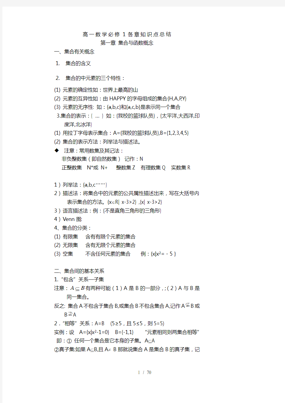 人教版高一数学必修一各章知识点总结测试题组全套(含答案)