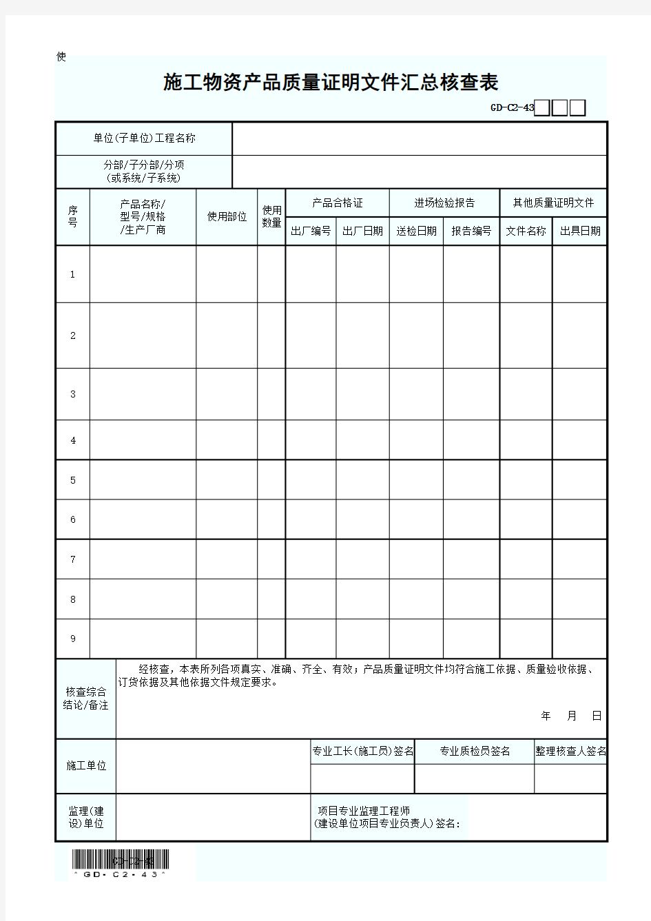 施工物资产品质量证明文件汇总核查表