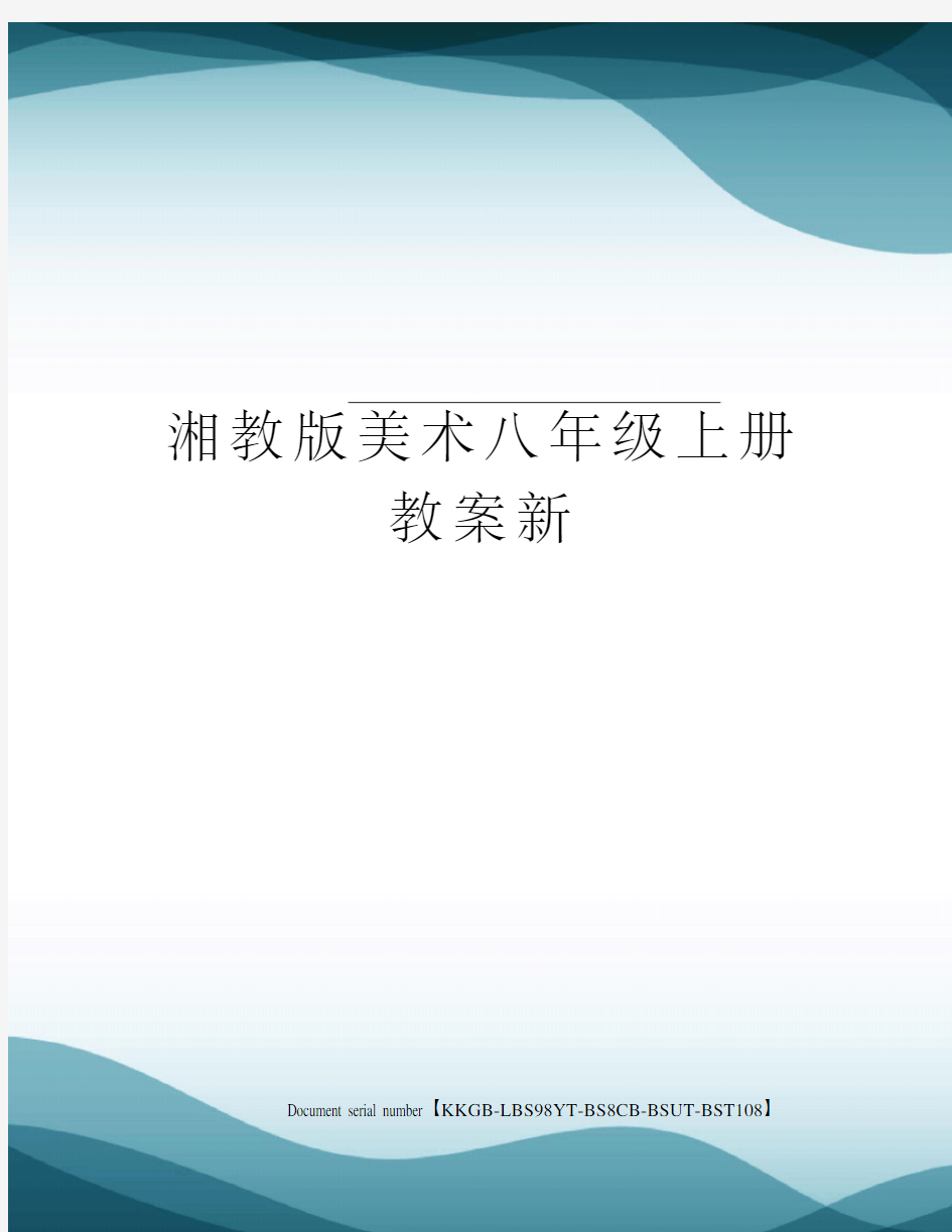 湘教版美术八年级上册教案新