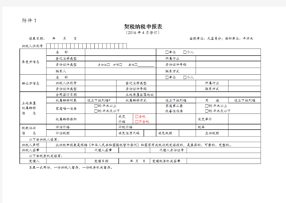 契税纳税申报表(空表)