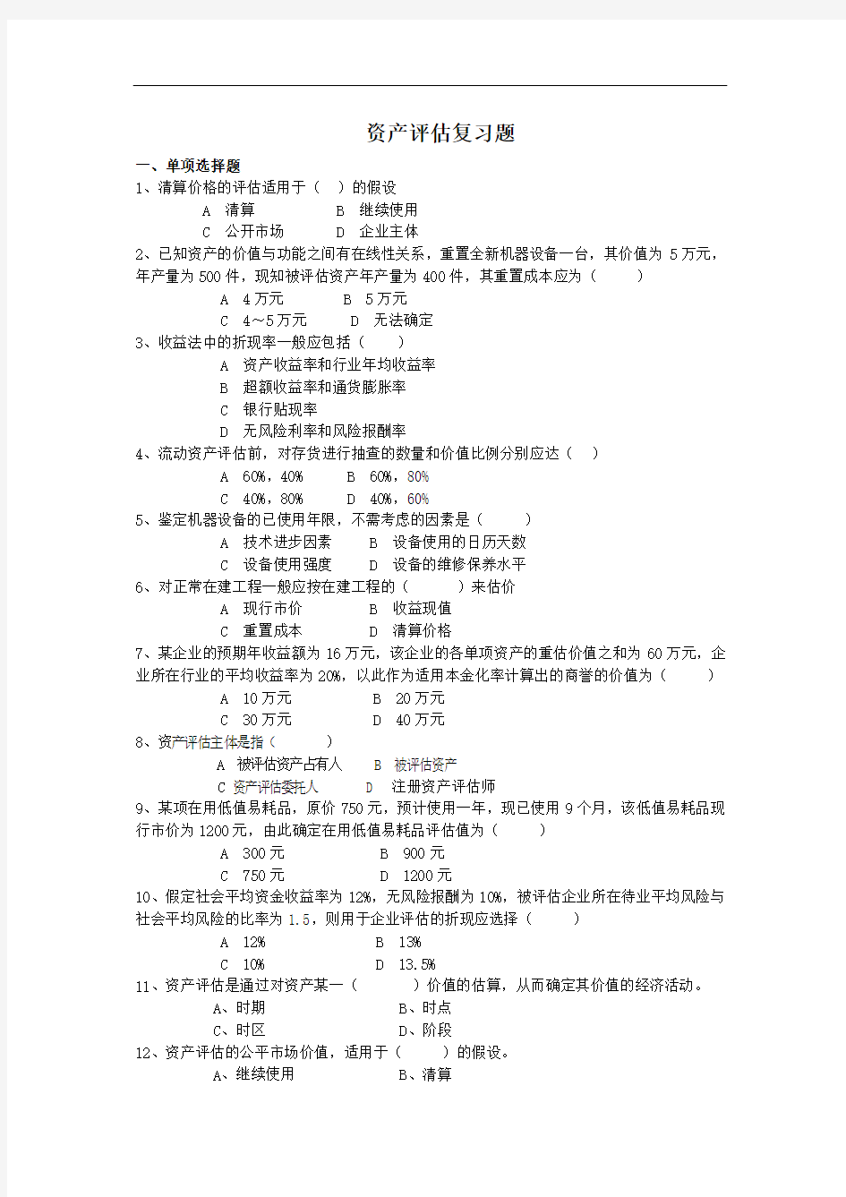 资产评估复习题(最新) Microsoft Word 文档