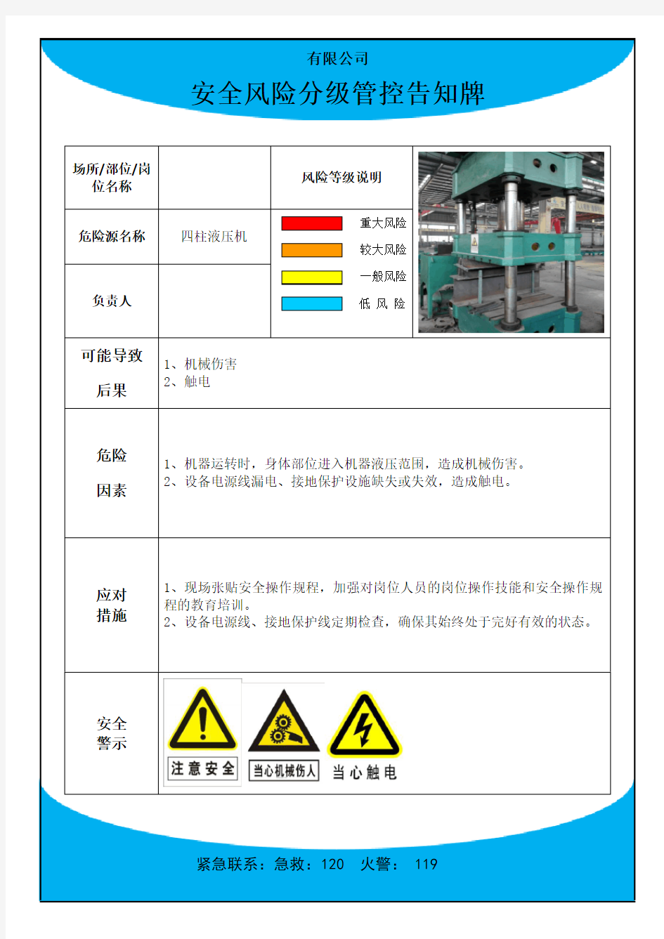 风险告知牌(蓝色)四柱液压机