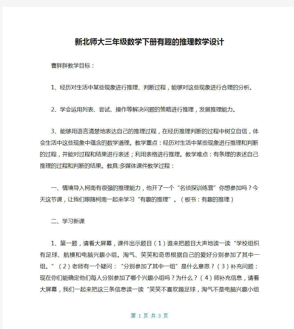 新北师大三年级数学下册有趣的推理教学设计