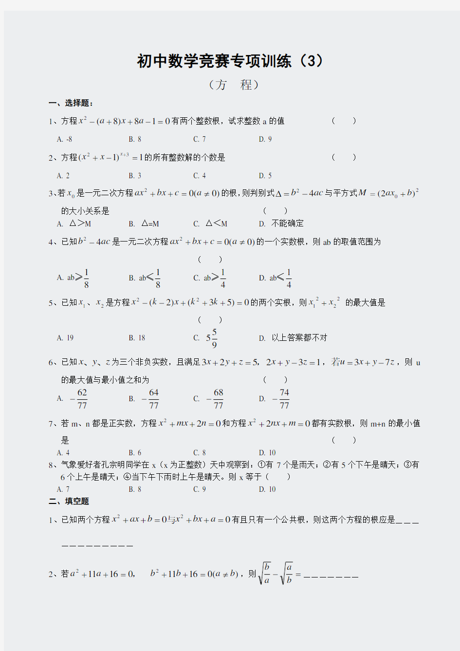 奥数-初中数学竞赛专项训练及答案-(3)