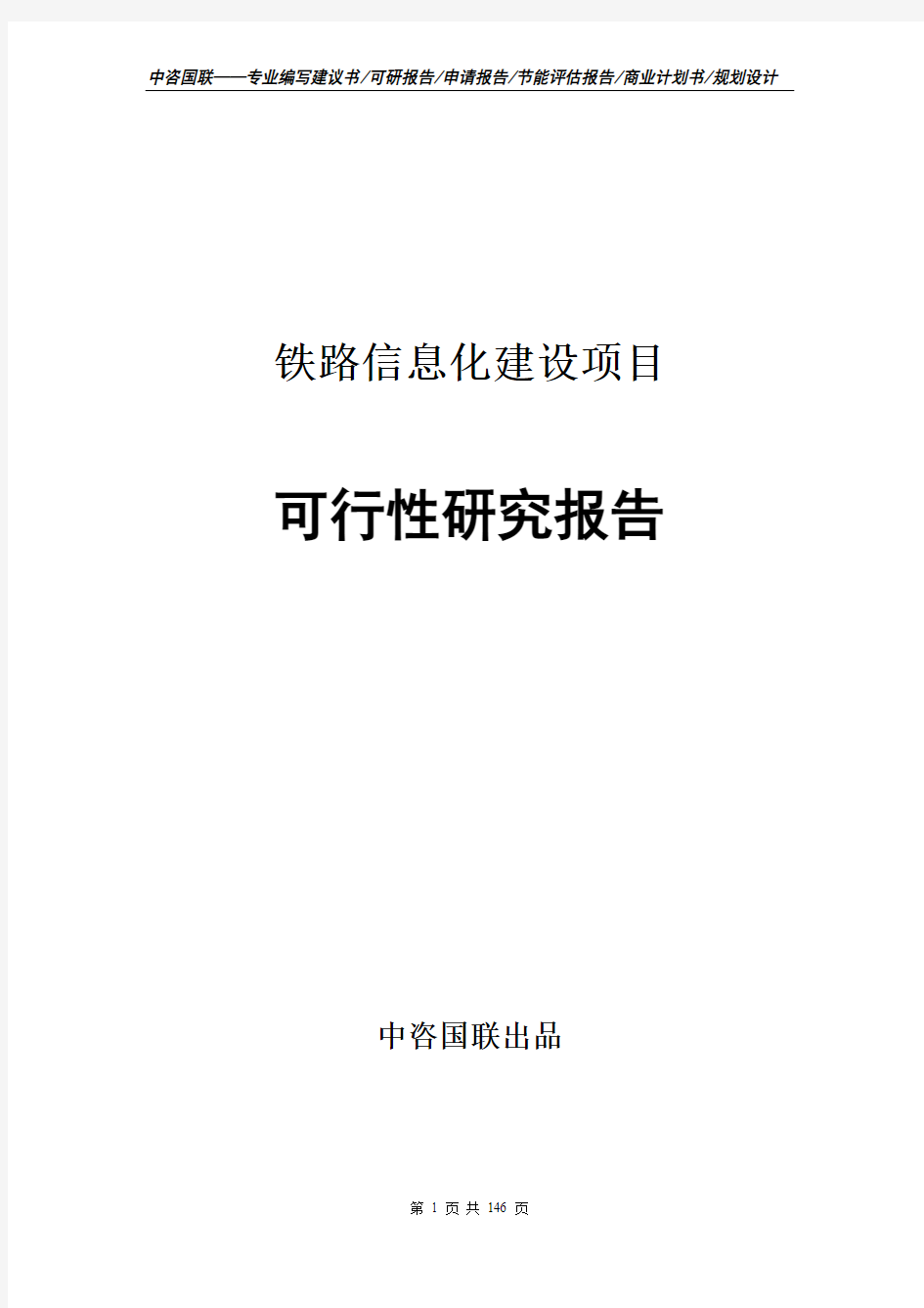 铁路信息化建设项目可行性研究报告建议书范文