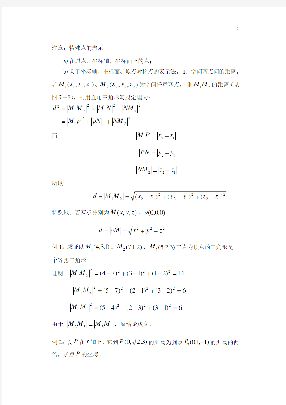 (完整word版)高等数学空间解析几何与向量代数