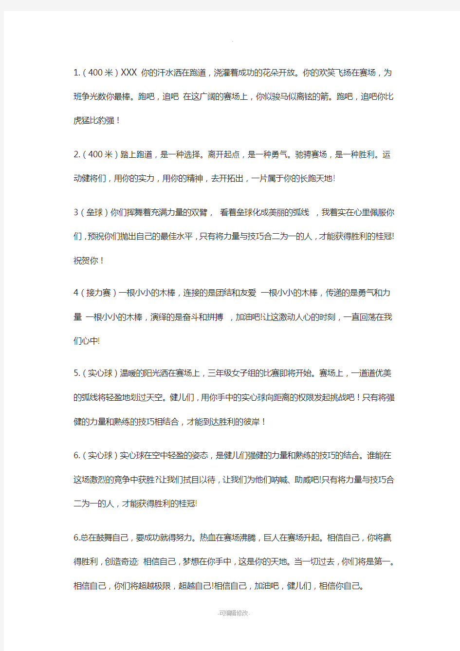 运动会加油稿100篇