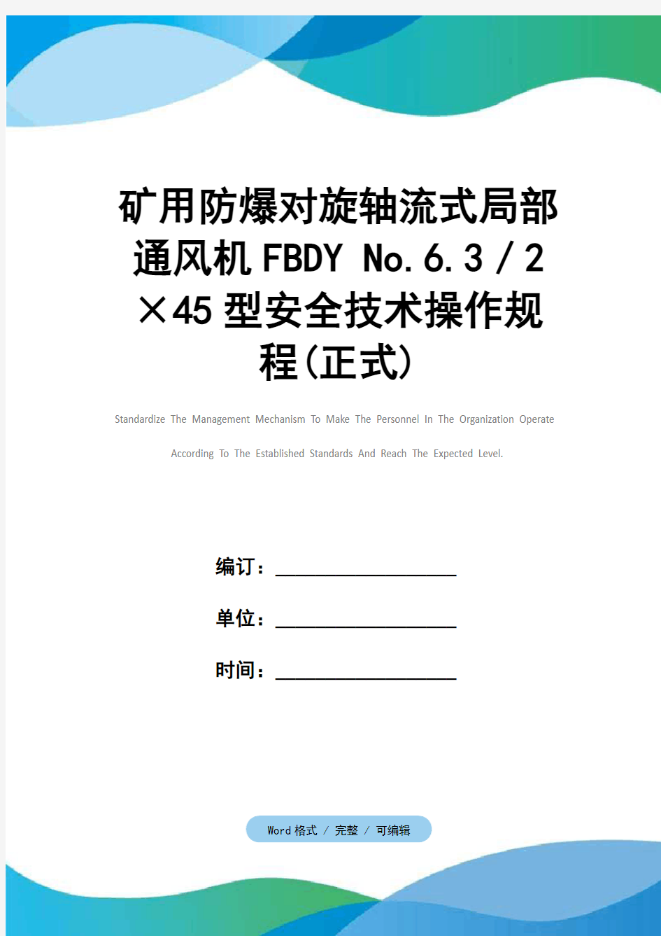 矿用防爆对旋轴流式局部通风机FBDY No.6.3／2×45型安全技术操作规程(正式)