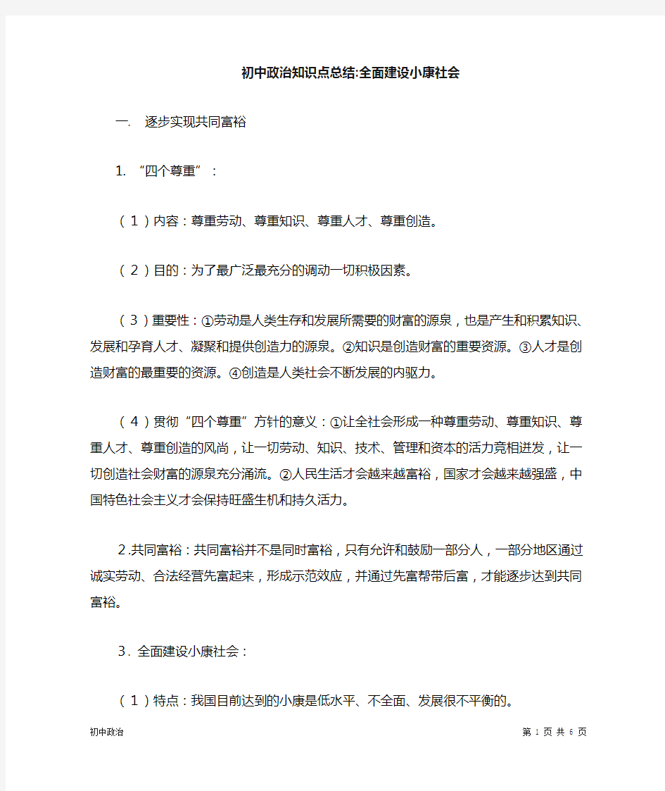 初中政治知识点总结：全面建设小康社会