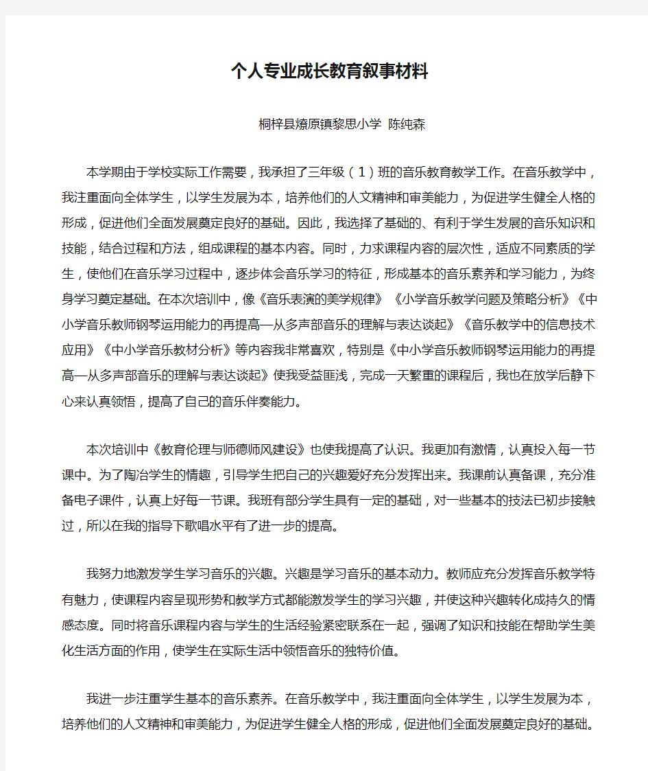 个人专业成长教育叙事材料(陈纯森)