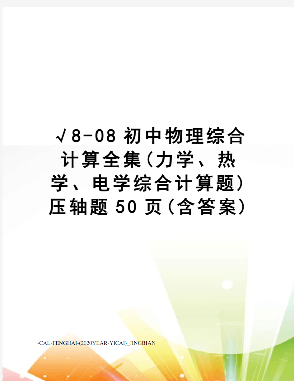 √8-08初中物理综合计算全集(力学、热学、电学综合计算题)压轴题50页(含答案)