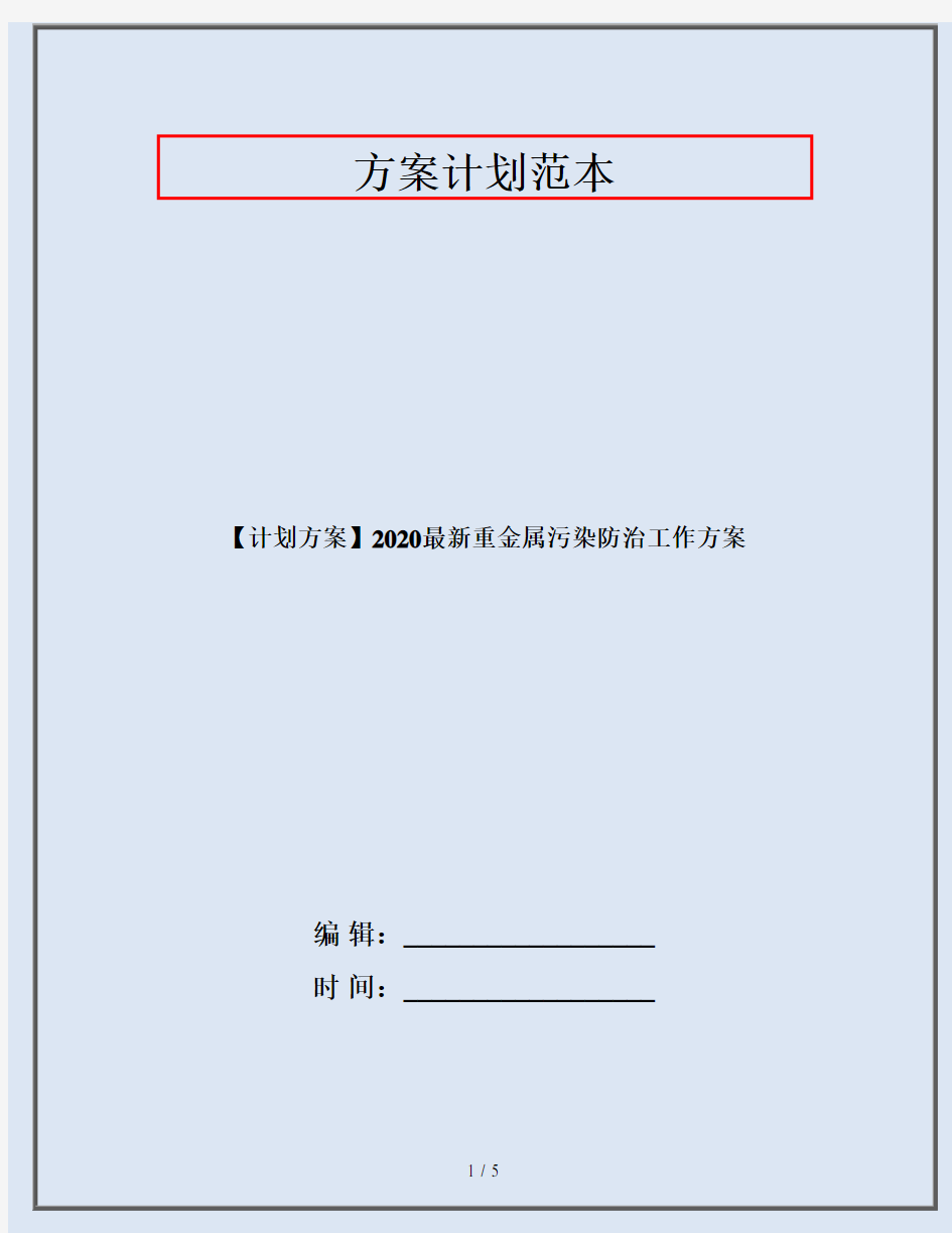 【计划方案】2020最新重金属污染防治工作方案