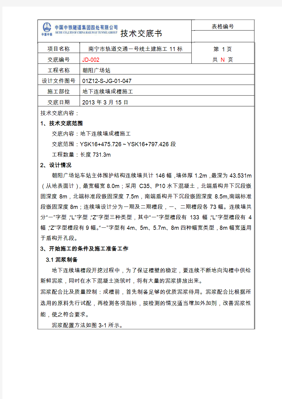 07地下连续墙成槽施工技术交底