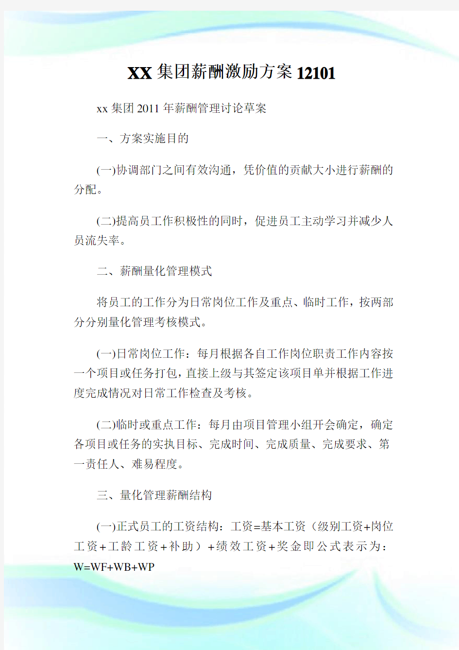 集团薪酬激励方案.doc