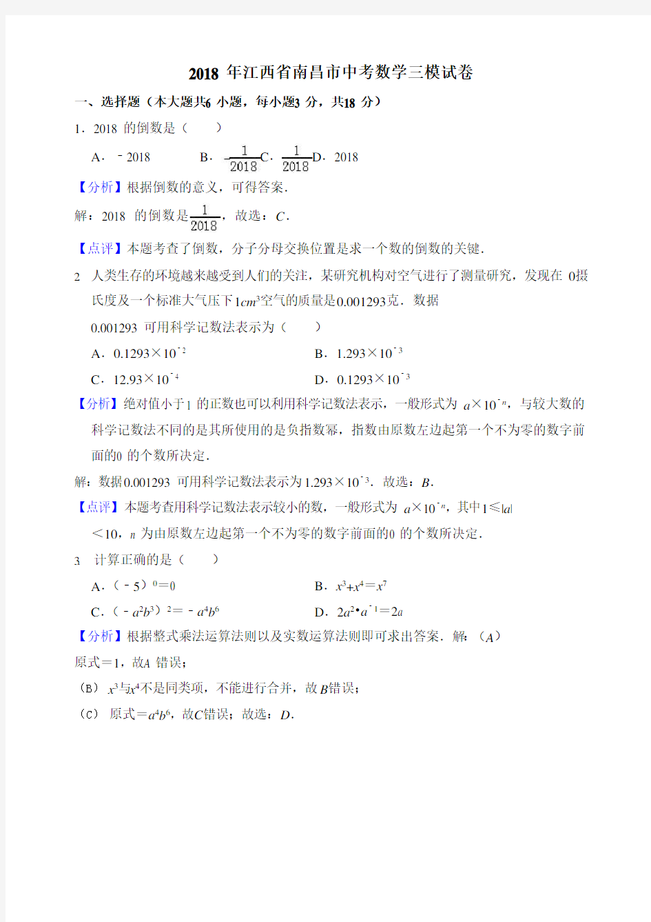 2018年江西省南昌市中考数学三模试卷((有答案))AUAqHn