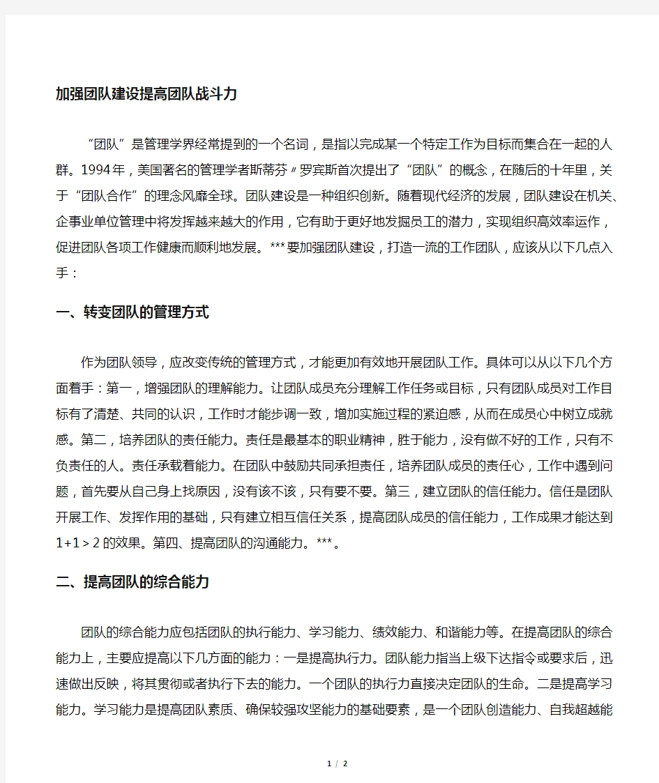 加强团队建设  提高团队战斗力