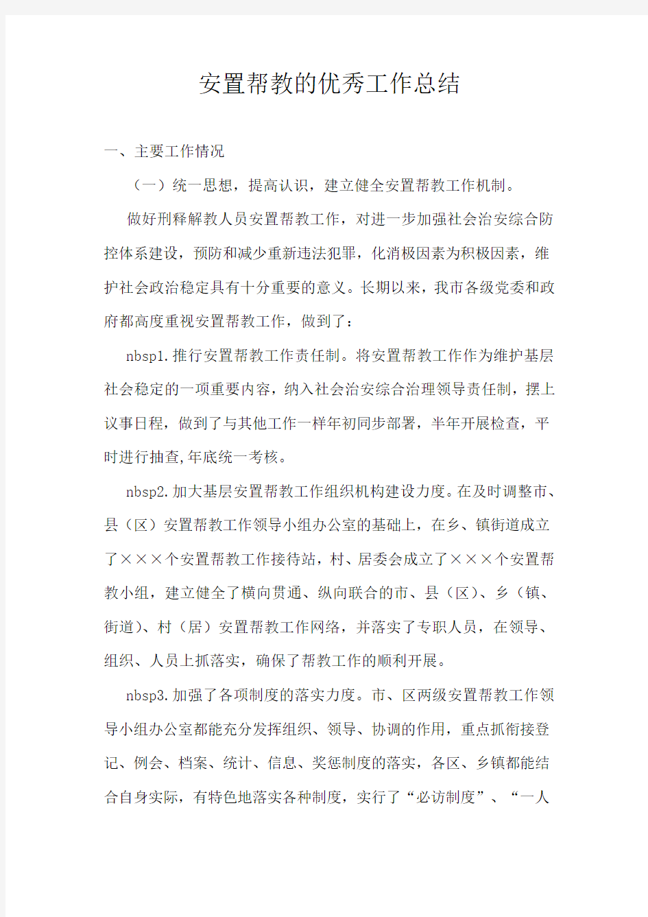 安置帮教的优秀工作总结