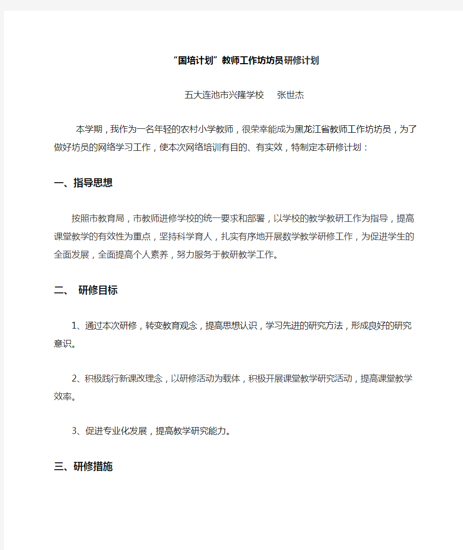 国培计划教师工作坊坊员研修计划