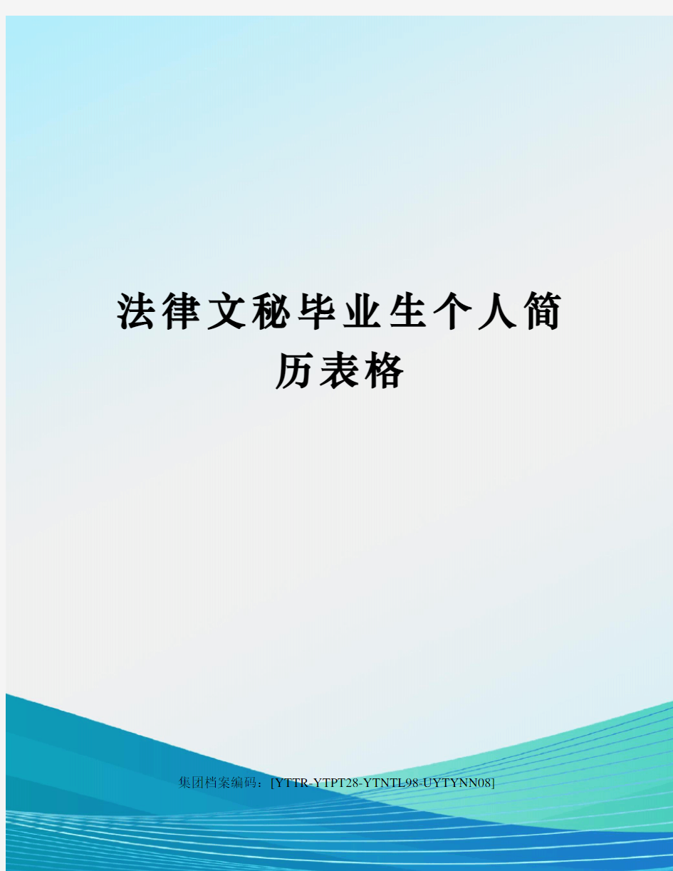 法律文秘毕业生个人简历表格