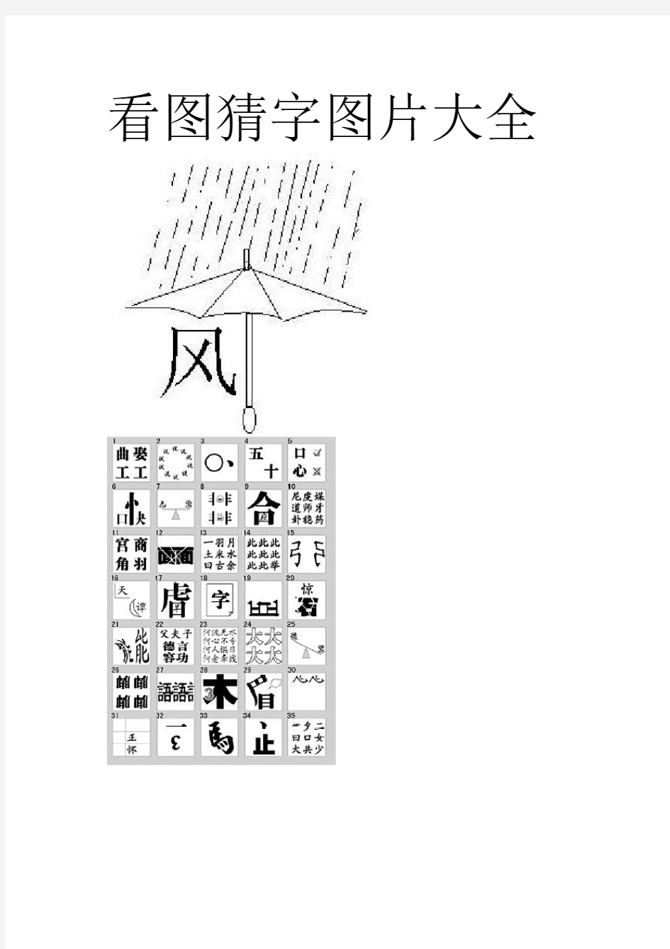 看图猜字图片大全-等待完善