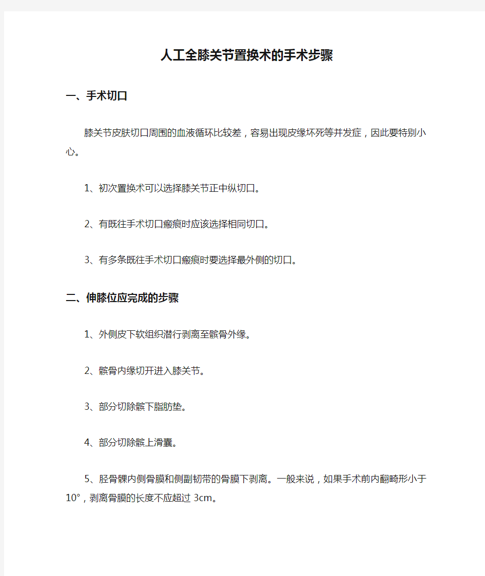 人工全膝关节置换术的手术步骤