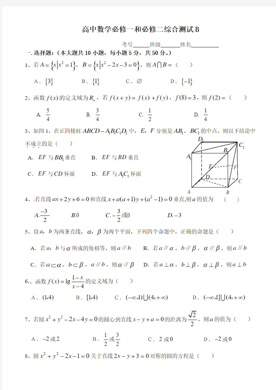 高中数学必修一和必修二综合测试b