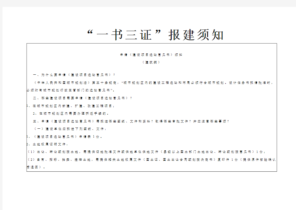 “一书三证”报建须知