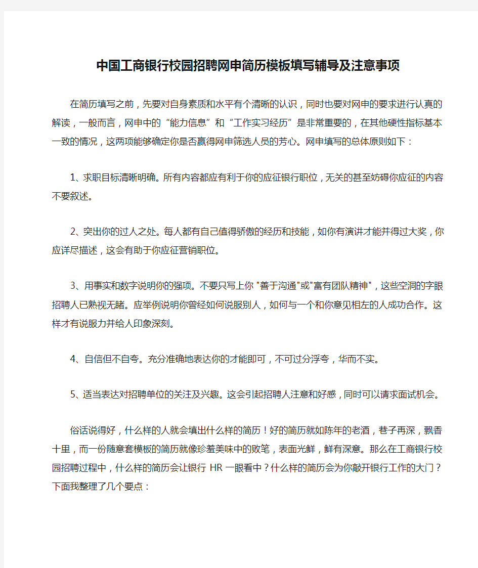 中国工商银行校园招聘网申简历模板填写辅导及注意事项