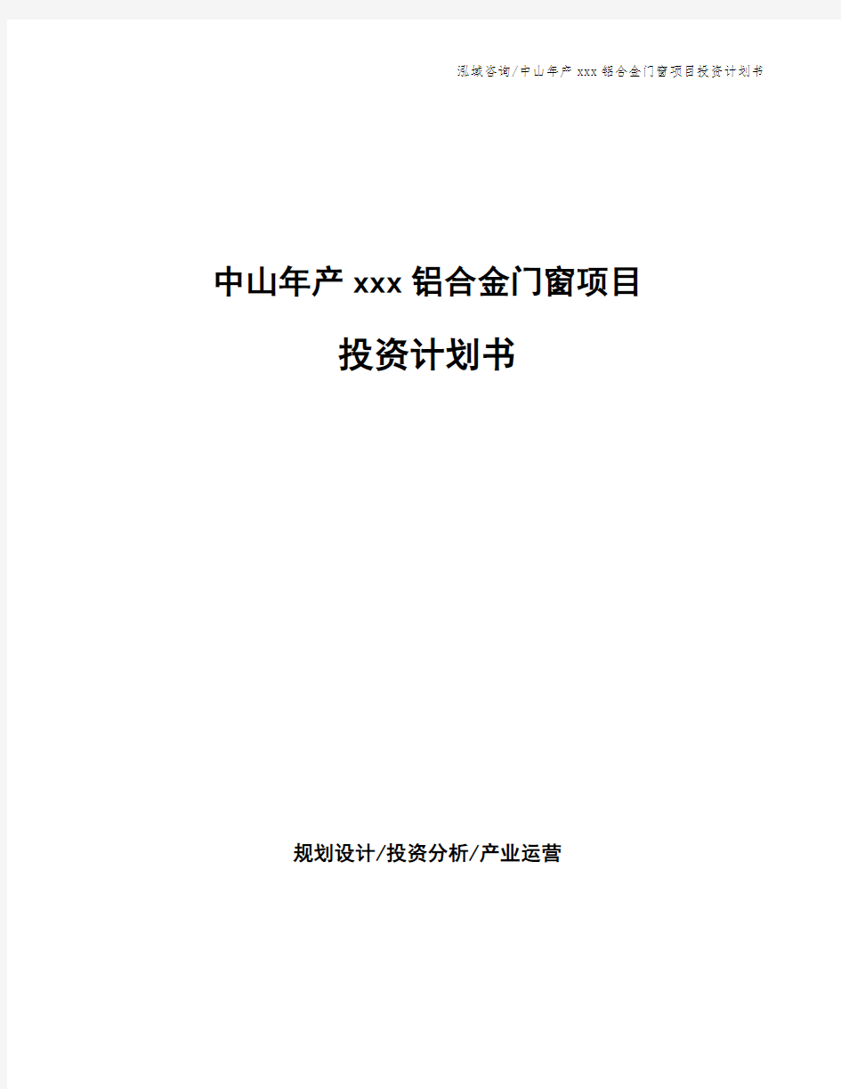 中山年产xxx铝合金门窗项目投资计划书