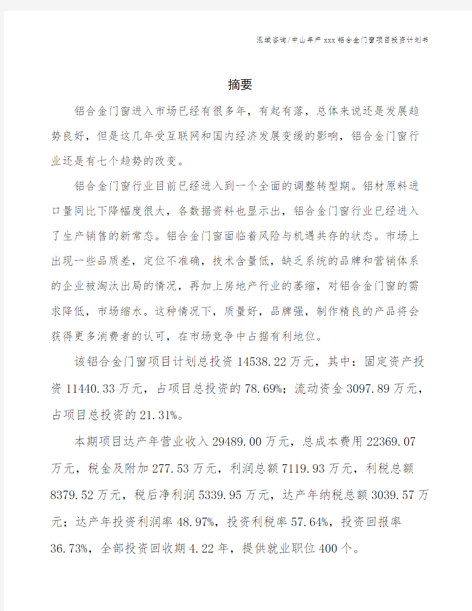 中山年产xxx铝合金门窗项目投资计划书