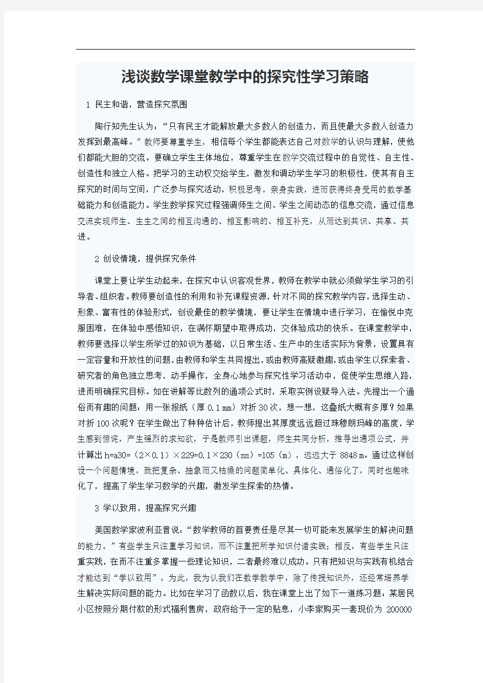 浅谈数学课堂教学中的探究性学习策略