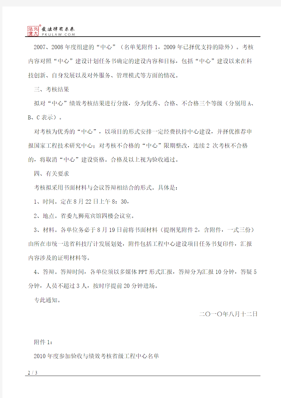 安徽省科学技术厅关于开展安徽省工程技术研究中心验收与绩效考核的通知