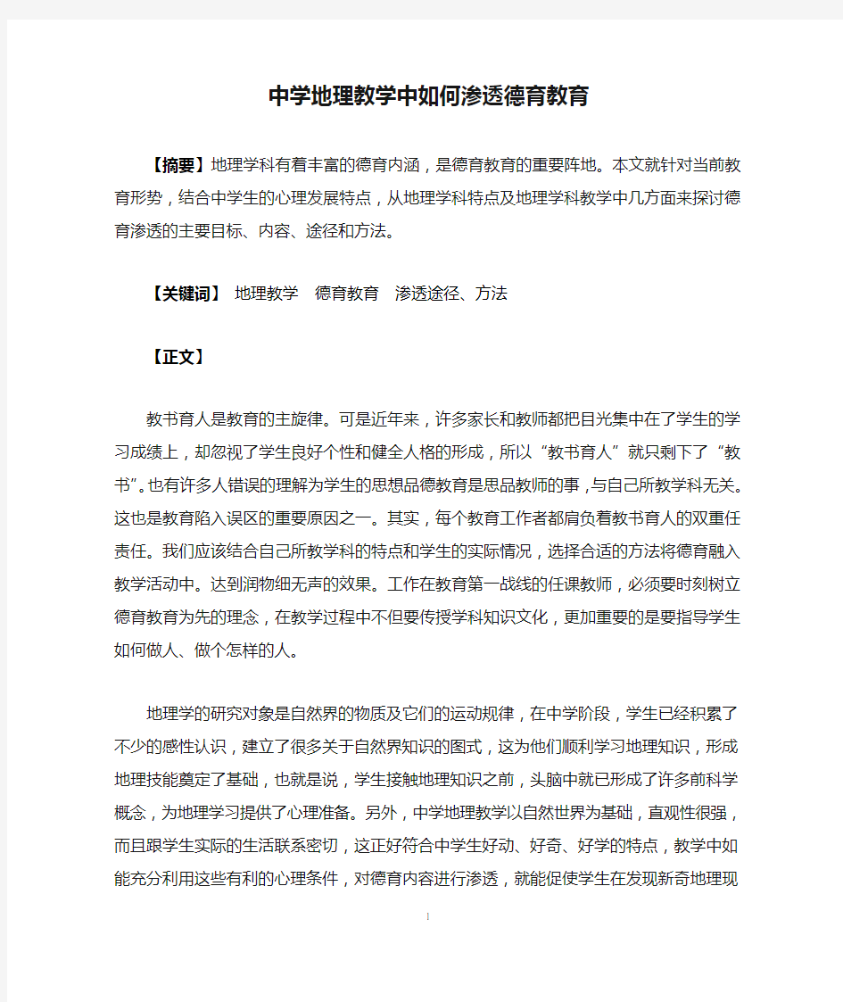 中学地理教学中如何渗透德育教育