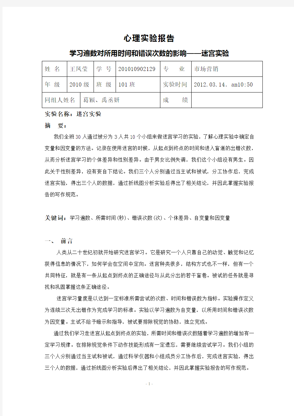 心理实验报告——迷宫实验(我做的)