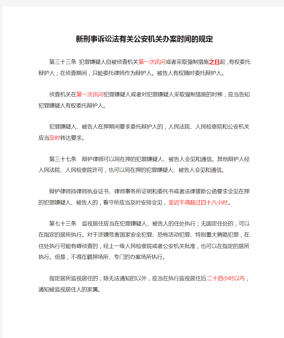 新刑事诉讼法有关公安机关办案时间的规定