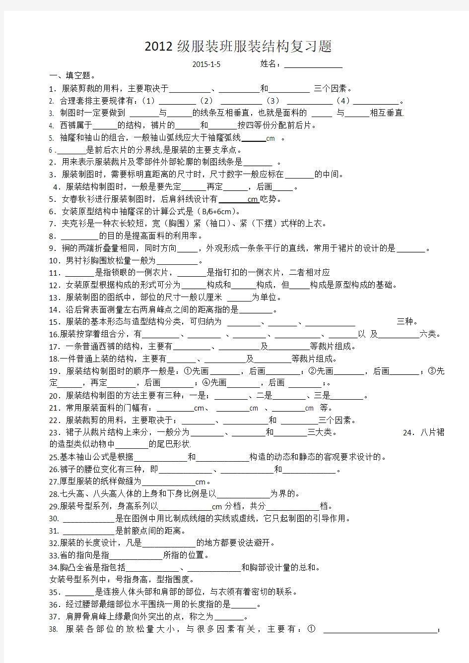 2012级服装班结构试题2015-1-5