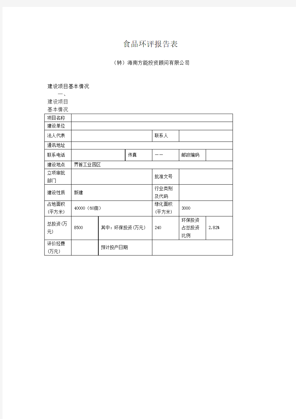 食品环评报告表