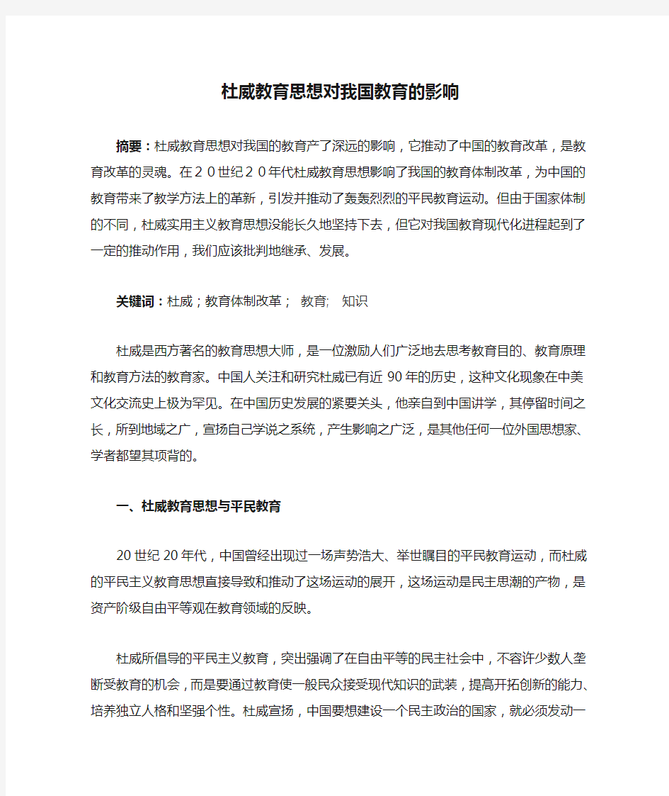 杜威教育思想对我国教育的影响