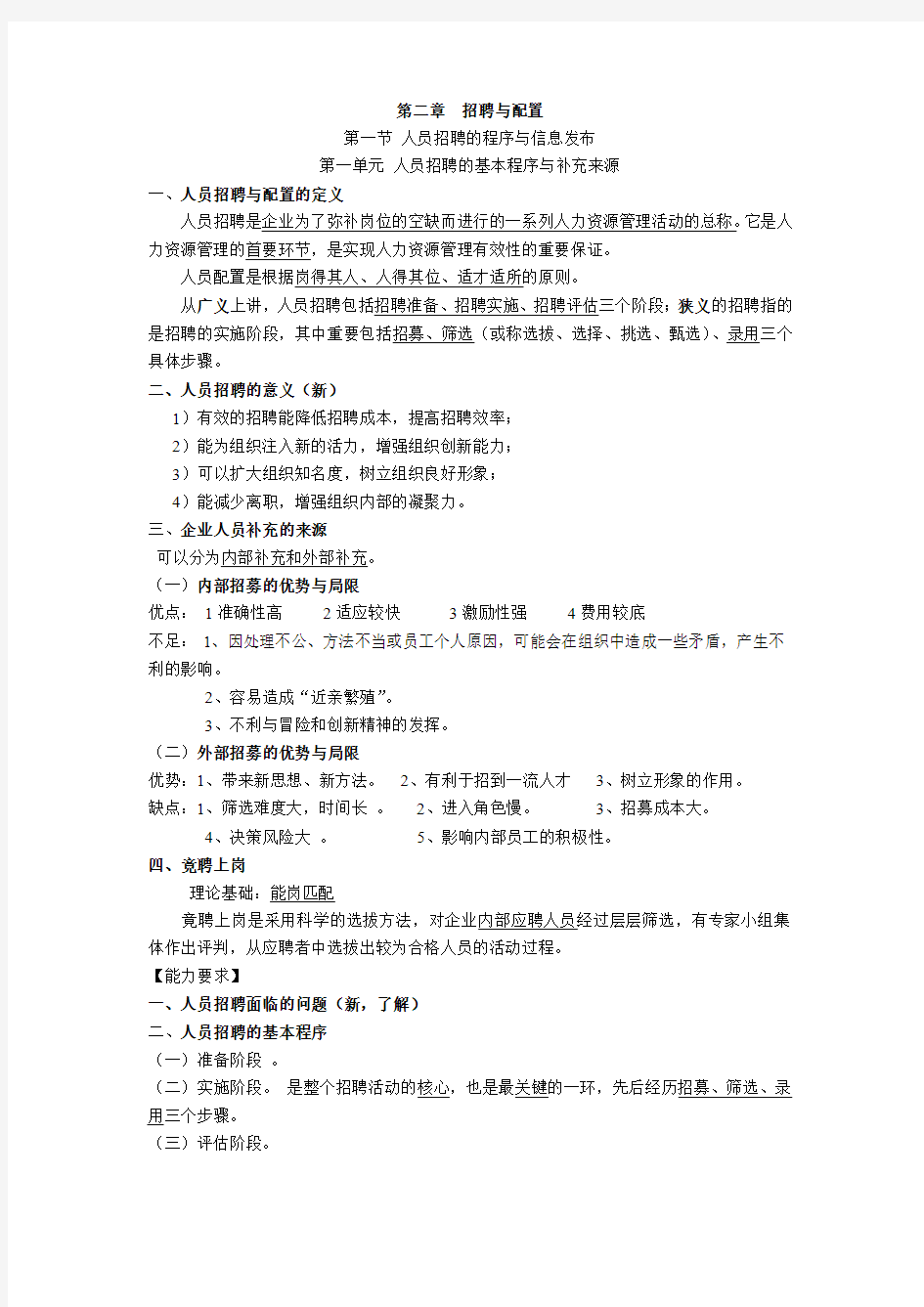 2014版教材人力四级第二章  招聘与配置  知识点