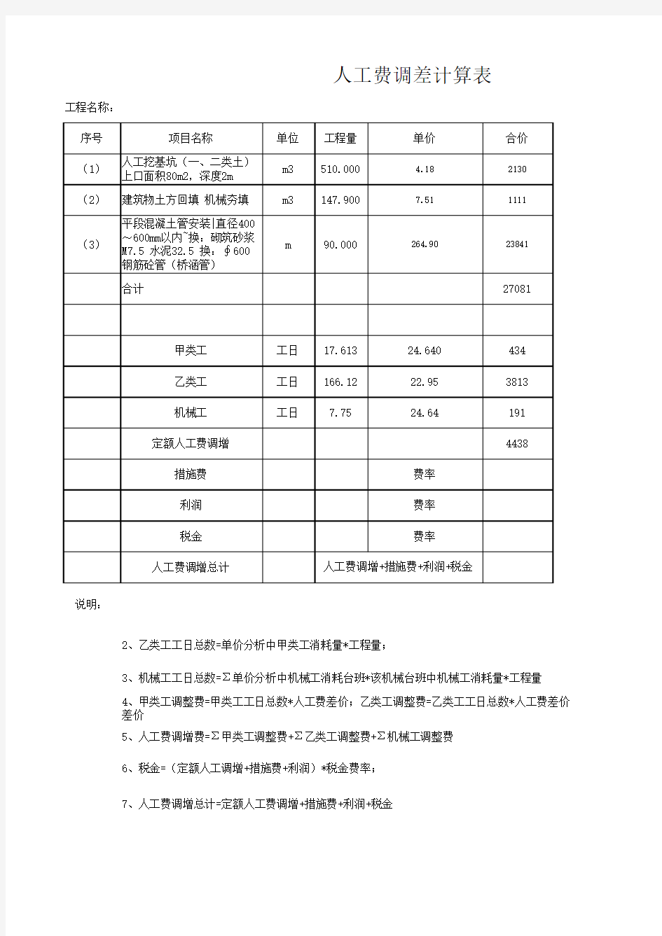 人工费调增计算方法2014年1月30日