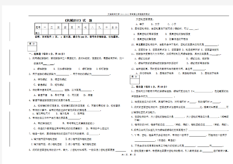 2011-2012机械设计试题A