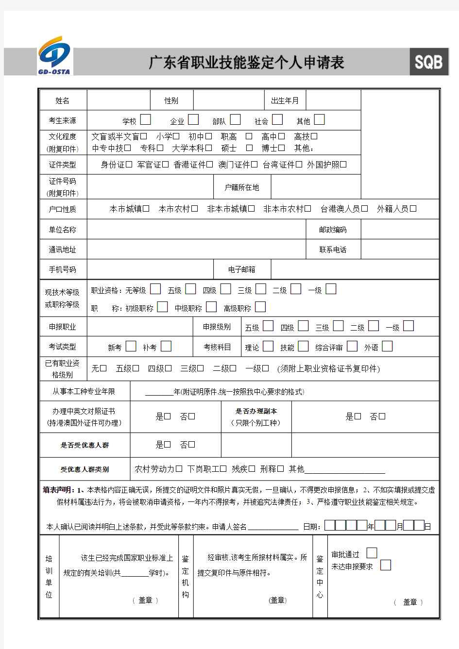 广东省职业技能鉴定个人申请表(新)