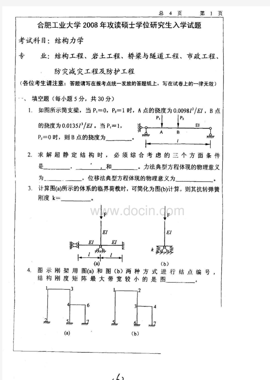 2008合肥工业大学结构力学考研试题